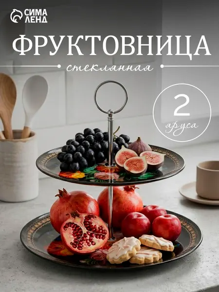 Фруктовница двухъярусная, этажерка стеклянная, диаметр 25 см, Доляна "Народные мотивы"
