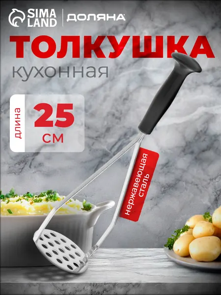 Толкушка для картофеля нержавейка, пластик, длина 25 см, пресс для картофеля