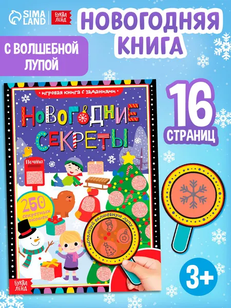 Найди и покажи, 250 секретных окошек, "Новогодние секреты", Буква-Ленд, книги для детей 3+ | Соколова Юлия Сергеевна