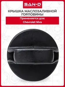 Крышка масла / маслозаливной горловины для Нива Шевроле ВАЗ 2123 / Лада 2123-1009146