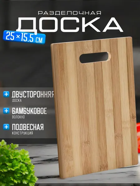 Доска разделочная деревянная, 25х15.5 см, Доляна