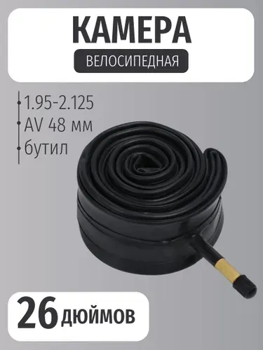 Камера для велосипеда, диаметр колеса 26, бутиловая