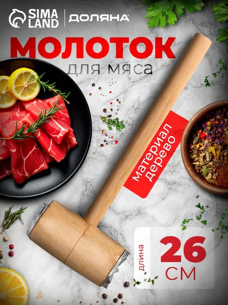 Молоток для отбивания мяса, размер 26х9.5 см, дерево, сталь