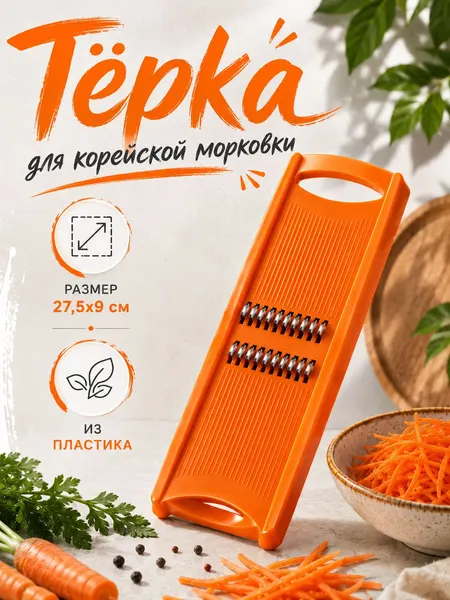 Тeрка для корейской моркови, 27.5x9 см, пластиковая