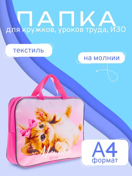 Папка с ручками текстильная А4, 350 х 270 х 70 мм, Calligrata "Самая милая", для документов и тетрадей