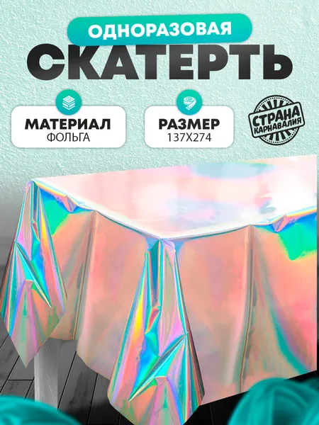 Скатерть одноразовая Страна Карнавалия "Голография" / 274х137 см