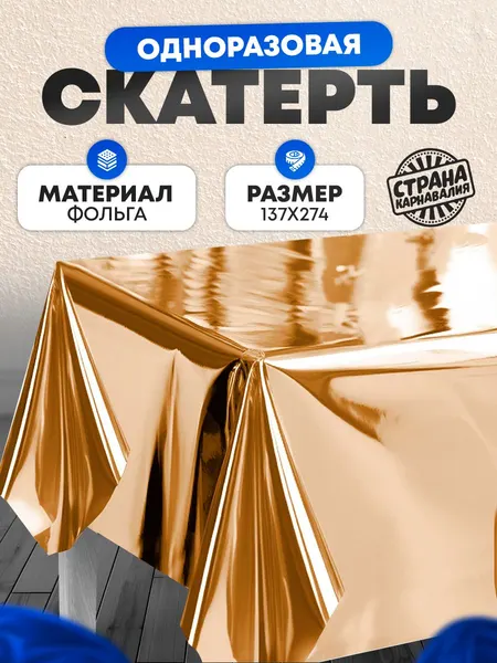 Скатерть одноразовая "Золото" / 274х137 см