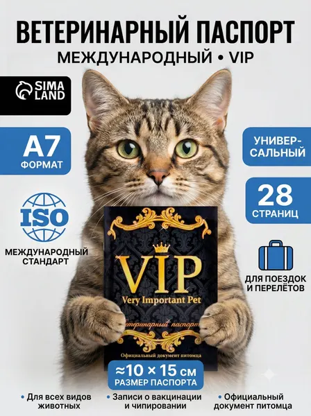 Ветеринарный паспорт международный, VIP, 28 страниц