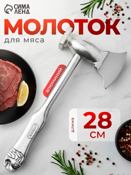 Молоток кухонный для отбивания мяса с топориком Доляна, длина 28 см, литой алюминий