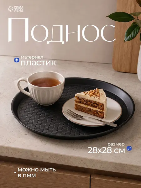 Поднос пластиковый, 28 см, круглый, чёрный