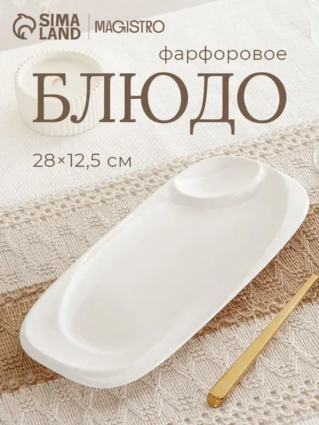 Блюдо сервировочное белое, с соусником, из фарфора, размер 28х12,5 см, Magistro "Бланш"