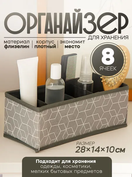 Органайзер для хранения вещей и белья, 8 ячеек, размер 28х14х10 см, цвет серый