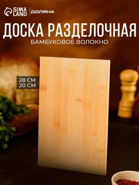 Доска разделочная деревянная, 28х20 см, Доляна