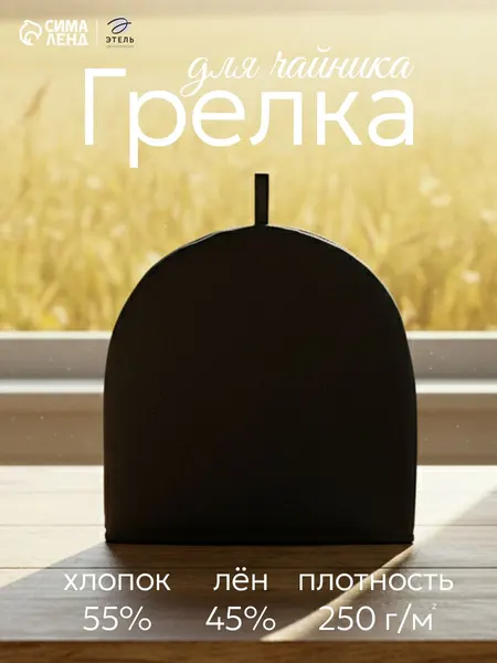 Грелка на чайник заварочный "Home collection Black"/ Колпак для заварочного чайника / 28х28 см / 61% лён, 39% хлопок
