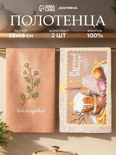 Кухонное вафельное полотенце, набор 2 шт - 28х46 см, Пасха