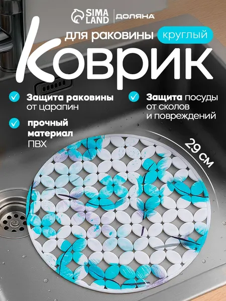 Коврик для раковины, поддон под мойку, органайзер для раковины силиконовый Доляна "Пёрышки", размер 29х29 см