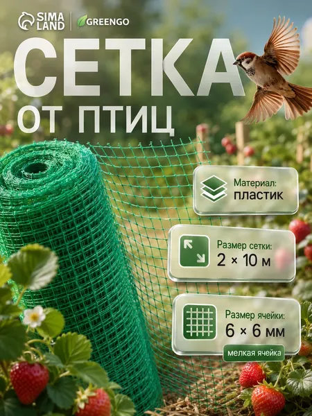 Сетка садовая Greengo 2x10 м, 6x6 мм, пластиковая зелёная, защита растений от птиц и ограждение грядок