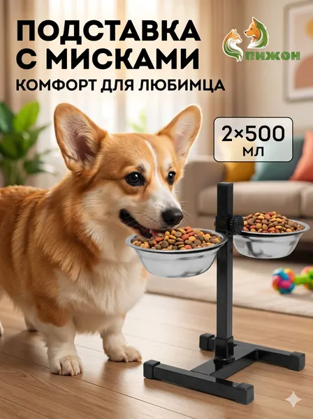 Миска для собак на подставке регулируемая двойная, металлические 2x500 мл
