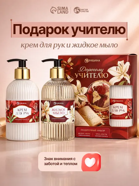 Подарочный набор учителю на выпускной, мыло для рук, крем для рук 2х300 мл