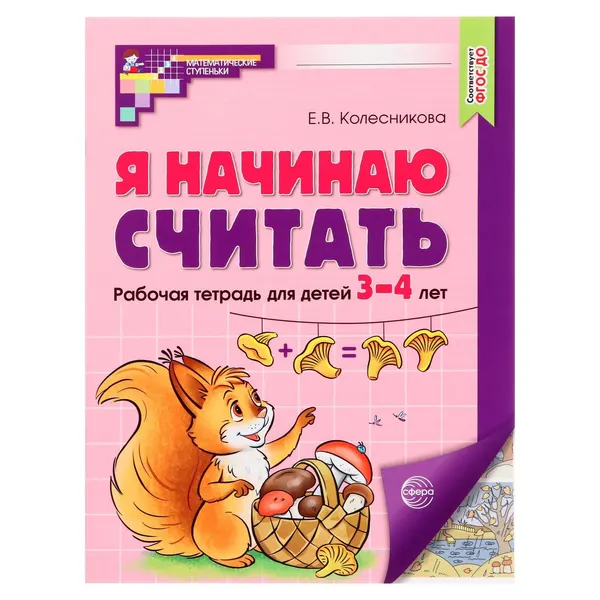 Рабочая тетрадь. Я начинаю считать. Цветная, для детей 3 4 лет, ФГОС ДО
