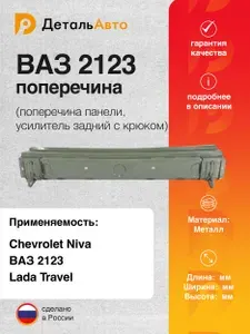 Поперечина панели задка (усилитель задний) в сборе с крюком для ВАЗ 2123 Нива Шевроле (Chevrolet Niva), Лада Тревел (Lada Travel)