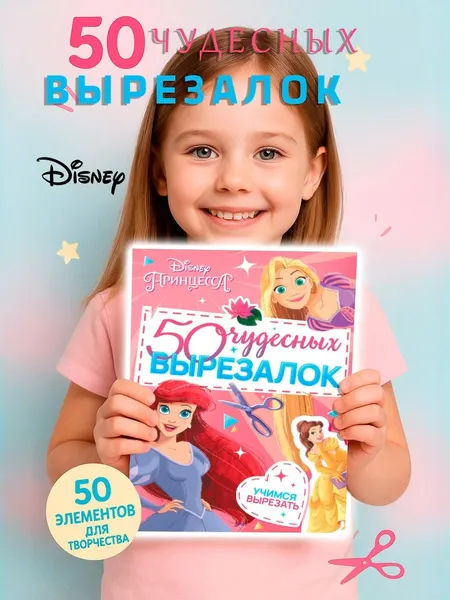 Книжки для детей, Disney, Холодное сердце, "50 волшебных вырезалок", аппликации для малышей, 56 страниц, формат А5, вырезалки для детей 3 года