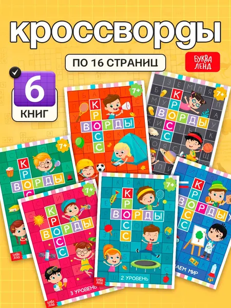 Кроссворды для детей, Буква Ленд, "Ребусы для детей", набор 6 книжек, развивающие книги от 3 лет | Сачкова Евгения Камилевна