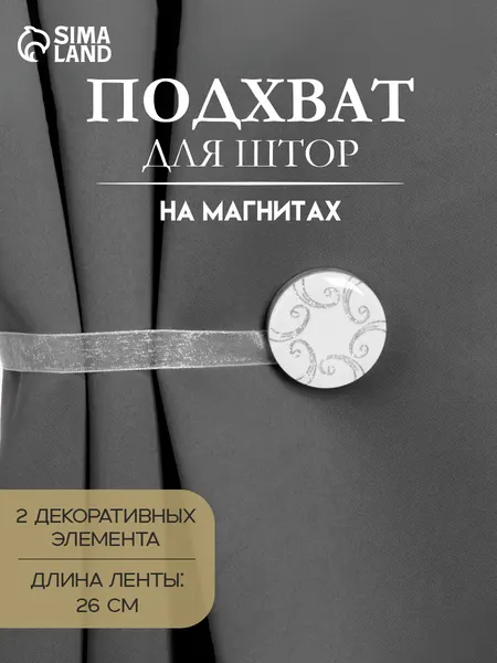 Подхват для штор, диаметр 3,7 см, цвет белый
