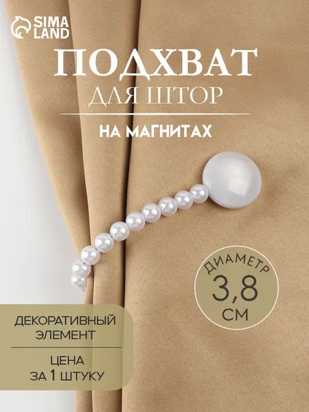 Подхват для штор "Перламутровый перелив", диаметр 3,8 см, цвет серый/белый