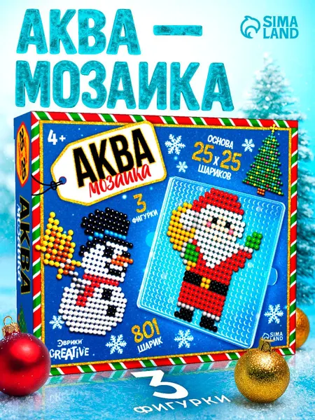 Аквамозаика для детей, 801 шарик, "Новогодний переполох" / 3 фигурки / новогодние подарки для детей