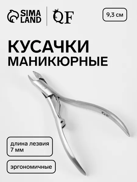 Кусачки маникюрные для кутикулы, эргономичные, 9.3 см, длина лезвия-7 мм / Щипчики для ногтей