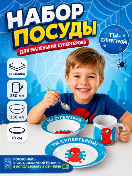 Набор детской посуды для мальчика "Человек-паук " MARVEL, 3 предмета : тарелка, миска, кружка