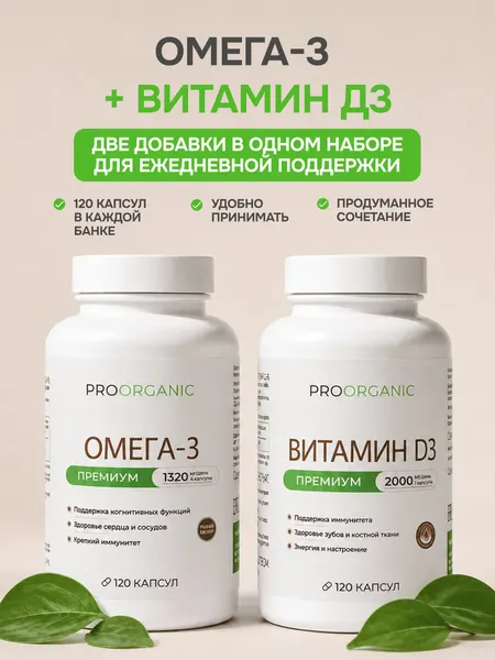 Комплекс витаминов PROORGANIC для иммунитета, Витамин Д, Омега 3