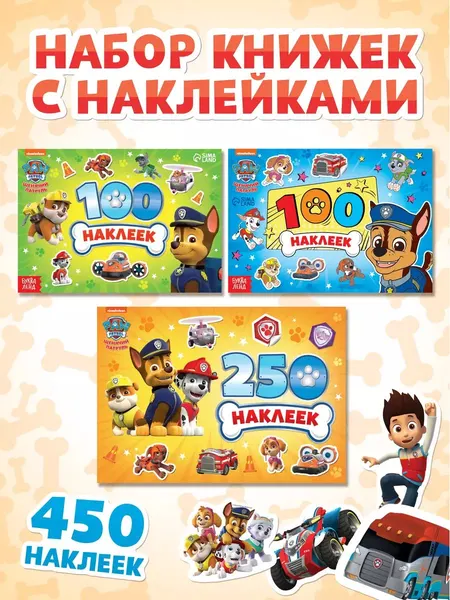 Наклейки для малышей, Щенячий патруль, 450 штук, детские наклейки, 3 книги в наборе, формат А5