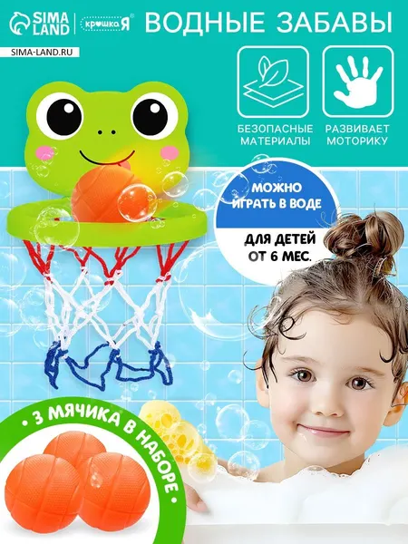 Игрушка для купания в ванной "Водные забавы" / Водный баскетбол, 3 мячика