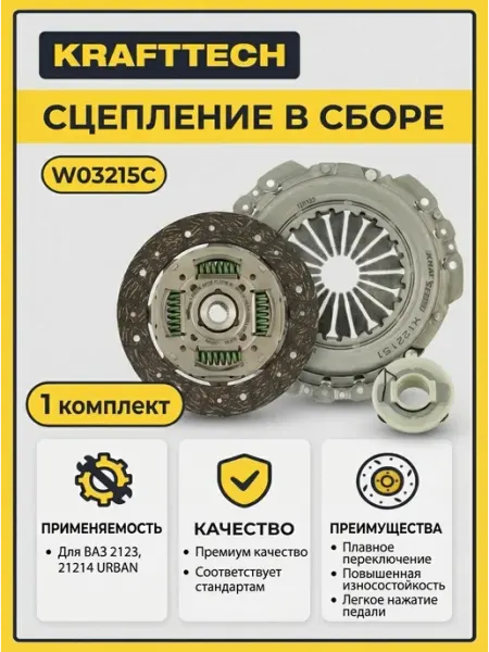 Сцепление в сборе подходит для ВАЗ 2123 KRAFTTECH W03215C