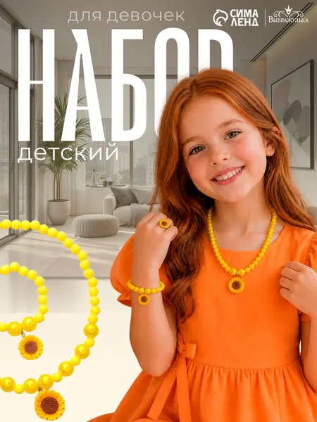 Детский набор украшений "Цветок Подсолнуха" 3 предмета: бусы, браслет, кольцо / детская бижутерия