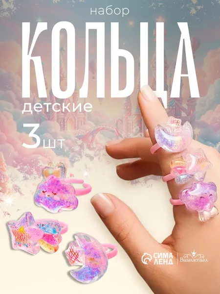 Детские кольца "Звёздочка с блёстками" / набор из 3 украшений для девочек