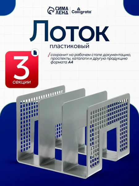 Лоток для бумаг вертикальный 3 отделения, пластиковый