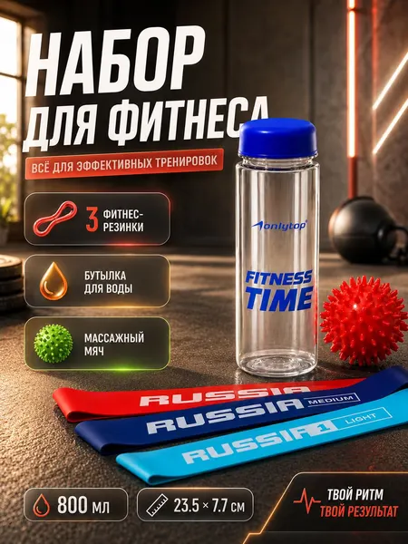 Набор для фитнеса Россия: 3 фитнес-резинки, бутылка для воды, массажный мяч