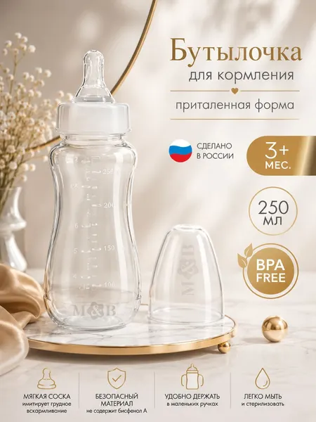 Детская бутылочка для кормления от 3 мес. / Бутылочка для новорожденных, средний поток, 250 мл