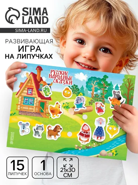 Развивающие игры от 3 лет, "Русские народные сказки", Веселые липучки, игры на липучках для малышей