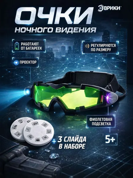 Очки ночного видения "Эврики", детские, 3 слайда в наборе, проектор, подсветка, подарок для мальчика