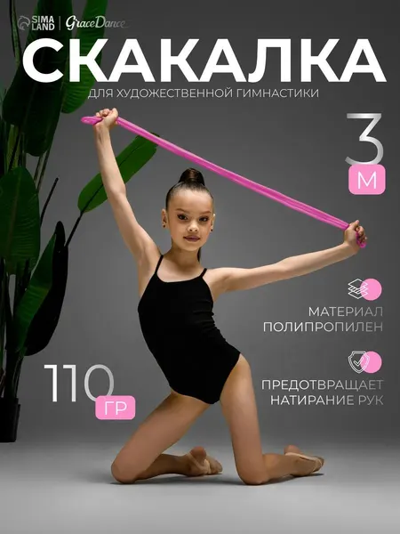 Скакалка для художественной гимнастики, 3 метра