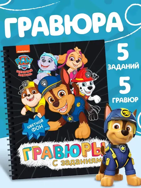Гравюра, Щенячий патруль, набор для творчества детский, развивашки для 3 лет, 5 шт