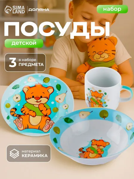Набор детской посуды, 3 предмета, кружка, салатник, тарелка, Доляна "Тигрёнок с грушами"