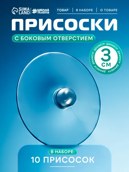 Присоски силиконовые, прозрачные, набор 10 штук, диаметр 3 см, с дыркой сбоку / присоска для стекла