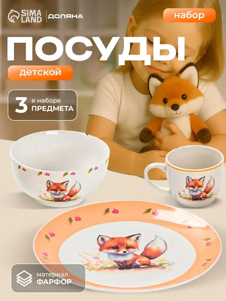 Набор детской посуды, 3 предмета кружка, салатник, тарелка Доляна "Лисенок"
