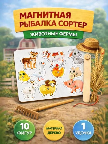 Рыбалка детская магнитная, "Животные фермы", сортер Монтессори, развивающие игры от 3 лет