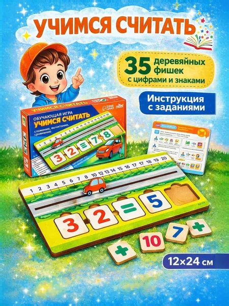 Обучающая игра "Учимся считать", развивающие игрушки от 3 лет